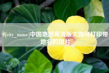 巢湖中国地图高清版大图可打印带地名的图片