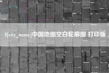 巢湖中国地图空白轮廓图 打印版