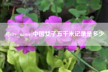 巢湖中国女子五千米记录是多少
