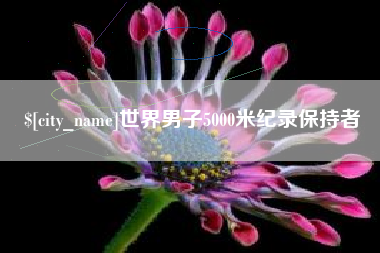 巢湖世界男子5000米纪录保持者