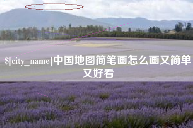 巢湖中国地图简笔画怎么画又简单又好看