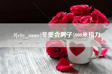 巢湖冬奥会男子5000米接力