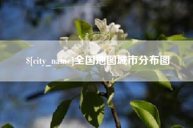 巢湖全国地图城市分布图
