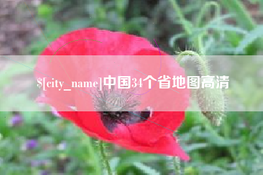 巢湖中国34个省地图高清