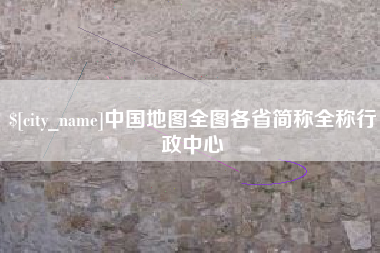 巢湖中国地图全图各省简称全称行政中心