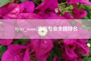 巢湖消防专业全国排名