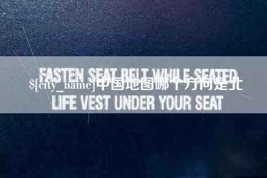 巢湖中国地图哪个方向是北