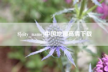 巢湖中国地图高清下载