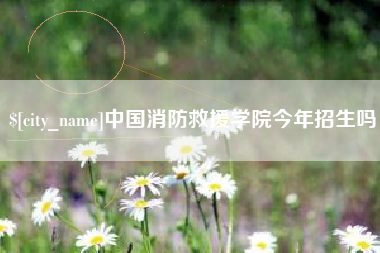 巢湖中国消防救援学院今年招生吗