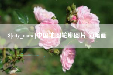 巢湖中国地图轮廓图片 简笔画
