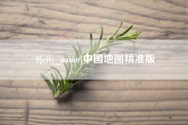 巢湖中国地图精准版
