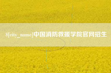 巢湖中国消防救援学院官网招生