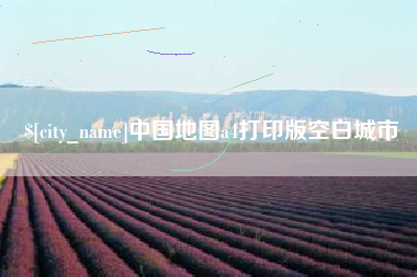 巢湖中国地图a4打印版空白城市