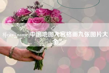 巢湖中国地图九宫格画九张图片大全
