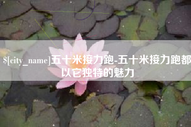 巢湖五十米接力跑-五十米接力跑都以它独特的魅力