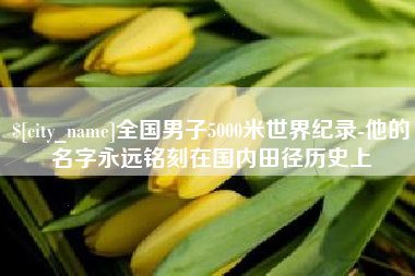 巢湖全国男子5000米世界纪录-他的名字永远铭刻在国内田径历史上