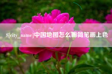 巢湖中国地图怎么画简笔画上色