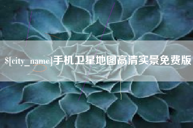 巢湖手机卫星地图高清实景免费版