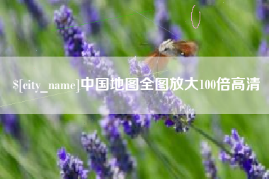 巢湖中国地图全图放大100倍高清