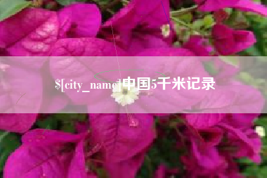 巢湖中国5千米记录