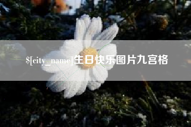 巢湖生日快乐图片九宫格