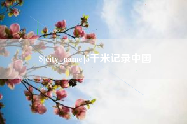 巢湖5千米记录中国