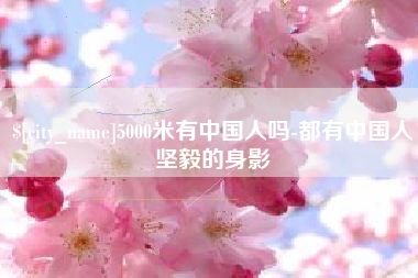 巢湖5000米有中国人吗-都有中国人坚毅的身影