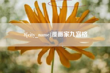 巢湖漫画家九宫格