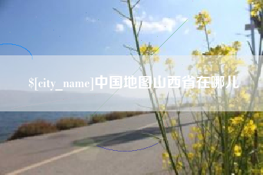巢湖中国地图山西省在哪儿