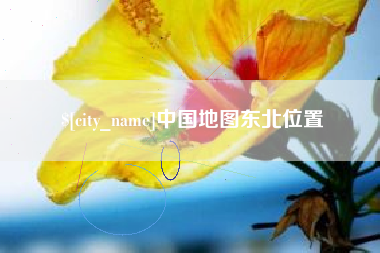 巢湖中国地图东北位置