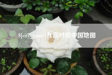 巢湖九宫对应中国地图
