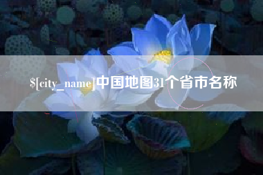 巢湖中国地图31个省市名称