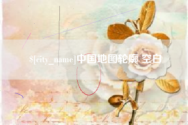巢湖中国地图轮廓 空白
