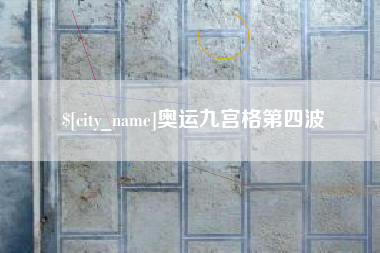 巢湖奥运九宫格第四波