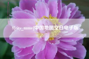 巢湖中国地图空白电子版