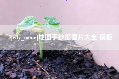 巢湖地图手抄报图片大全 模板