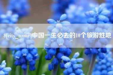 巢湖中国一生必去的10个旅游胜地