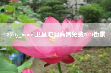 巢湖卫星地图高清免费2024街景