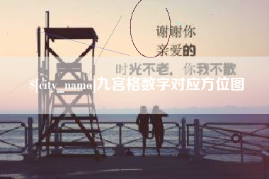 巢湖九宫格数字对应方位图