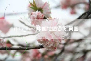 巢湖中国地图省份 简图