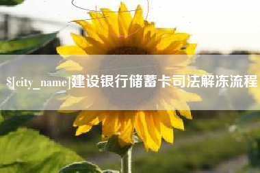 巢湖建设银行储蓄卡司法解冻流程