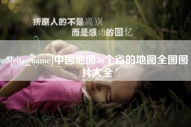 巢湖中国地图36个省的地图全图图片大全