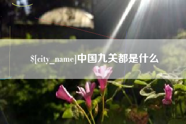 巢湖中国九关都是什么