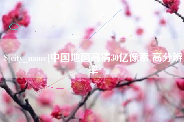 巢湖中国地图高清30亿像素 高分辨率