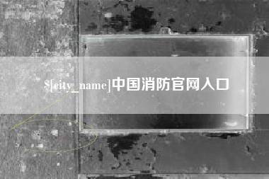 巢湖中国消防官网入口