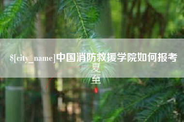 巢湖中国消防救援学院如何报考