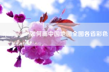 巢湖如何画中国地图全图各省彩色