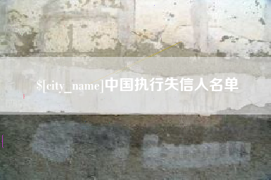 巢湖中国执行失信人名单