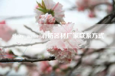 巢湖消防器材厂家联系方式