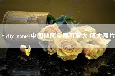 巢湖中国地图全图可放大 放大图片